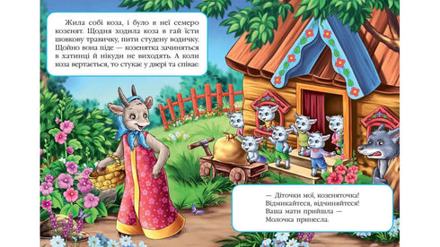 Вовк і семеро козенят. Казкова мозаїка